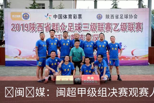 ‌闽‌媒：闽超甲级组决赛观赛人数将创福建省单场体育赛事纪录