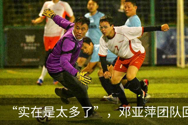 “实在是太多了”，邓亚萍团队回应：正在试图取证
