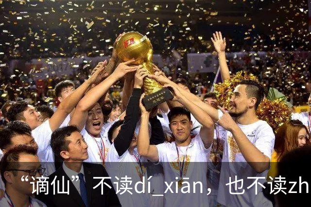 “谪仙”不读dí xiān，也不读zhāi xiān，究竟读什么？