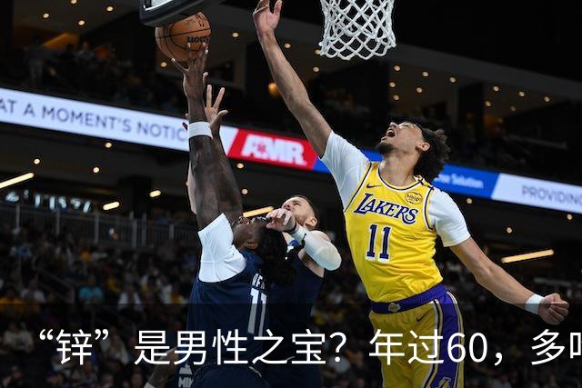 “锌”是男性之宝？年过60，多吃8种高锌菜，增强免疫，精力充沛