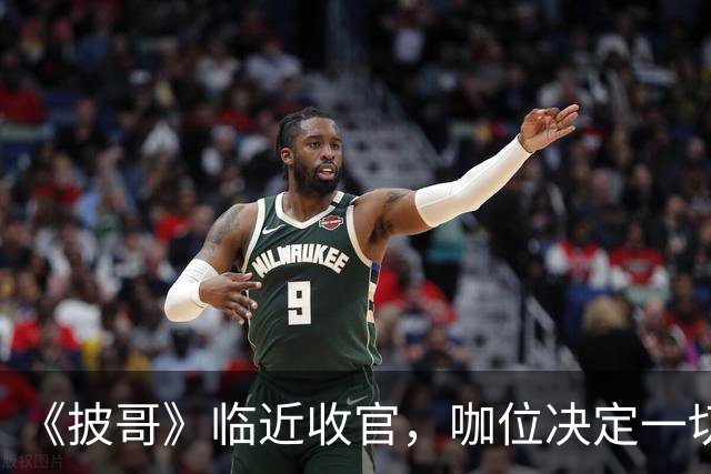 《披哥》临近收官，咖位决定一切！曾辉淘汰不意外，C位出道稳如泰山