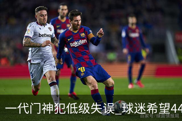 一代门神犯低级失误 球迷希望44岁的布冯快点退役