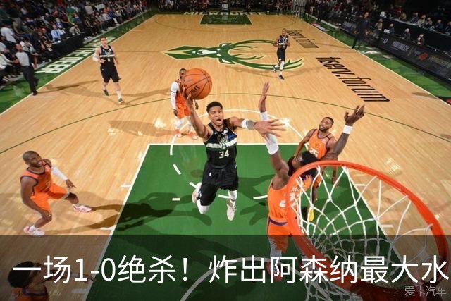 一场1-0绝杀！炸出阿森纳最大水货！半场被换下，阿尔塔特或弃用