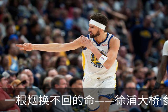 一根烟换不回的命——徐浦大桥惨剧背后隐藏的警示