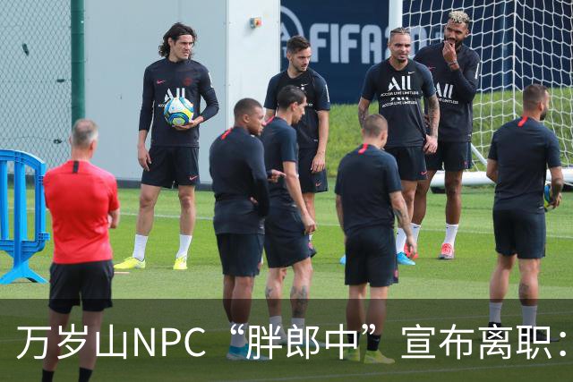 万岁山NPC“胖郎中”宣布离职：4个月把了9000人的脉，拒绝景区涨薪挽留，想当一名好中医，“在这里一辈子也不可能实现”，将考医师资格证