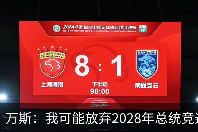 万斯：我可能放弃2028年总统竞选，我们有4个小孩，我的妻子从来不喜欢政治