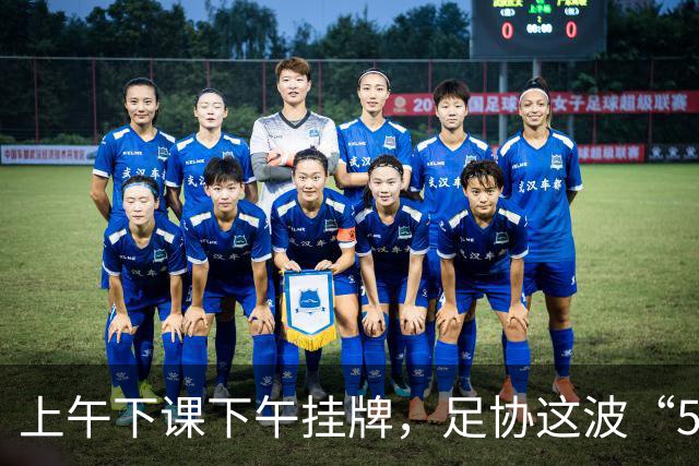 上午下课下午挂牌，足协这波“5天神速”，是在选帅还是在演戏？