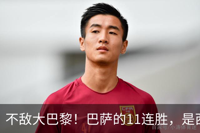 不敌大巴黎！巴萨的11连胜，是西甲“温室”里养出的最大幻觉？