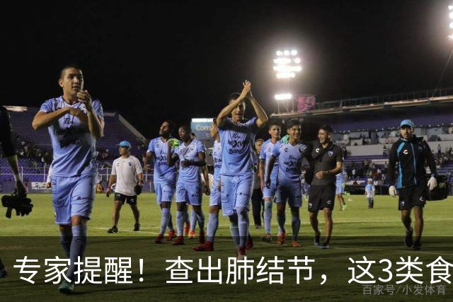 专家提醒！查出肺结节，这3类食物要少吃→
