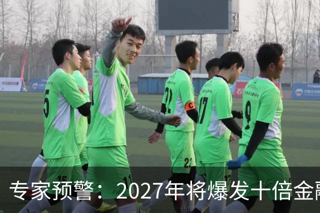 专家预警：2027年将爆发十倍金融危机，百姓抛资产是自救还是踏空