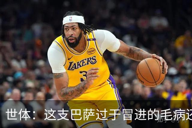 世体：这支巴萨过于冒进的毛病还是没改，他们要学会丑陋地赢球