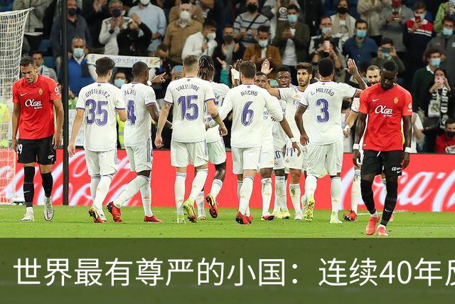 世界最有尊严的小国：连续40年反抗美国，总统啥都卖唯独不卖国