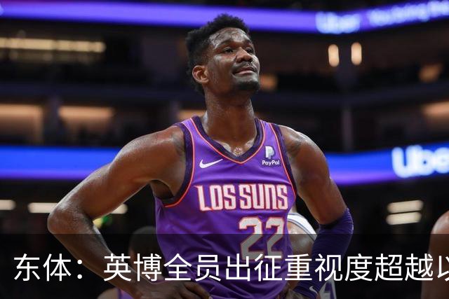 东体：英博全员出征重视度超越以往，奖金方案开赛前一日才公布