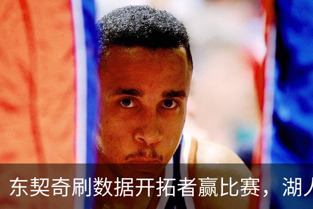 东契奇刷数据开拓者赢比赛，湖人遭遇赛季首败，詹姆斯如释重负