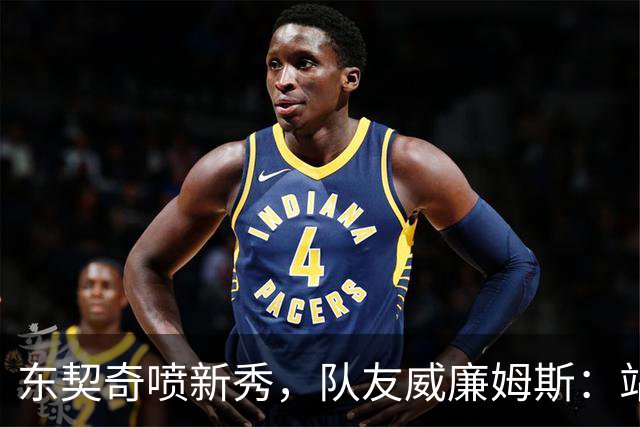 东契奇喷新秀，队友威廉姆斯：站他这边比对面好太多