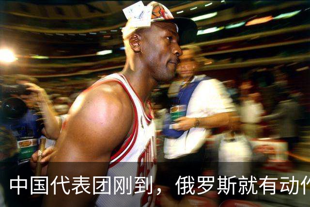 中国代表团刚到，俄罗斯就有动作！日本突然发现，事情远没那么简单