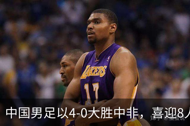 中国男足以4-0大胜中非，喜迎8人制U15世界杯开门红