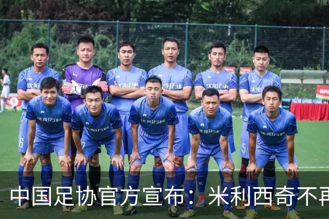 中国足协官方宣布：米利西奇不再担任中国女足主教练