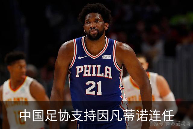 中国足协支持因凡蒂诺连任