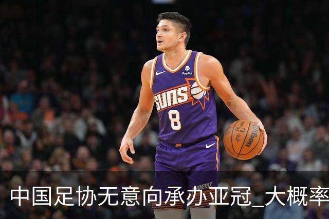 中国足协无意向承办亚冠 大概率继续在卡塔尔踢