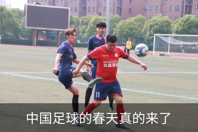 中国足球的春天真的来了