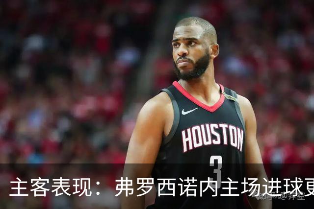主客表现：弗罗西诺内主场进球更稳