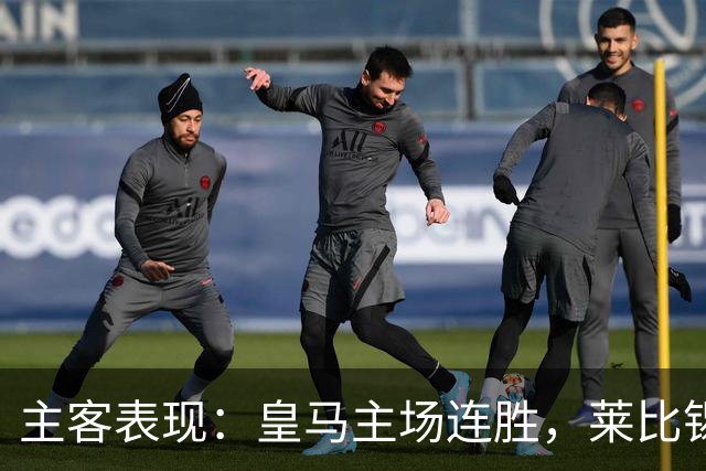 主客表现：皇马主场连胜，莱比锡客场连败
