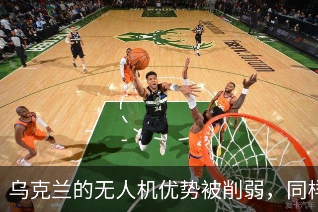 乌克兰的无人机优势被削弱，同样在丧失的还有泽连斯基的“价值”