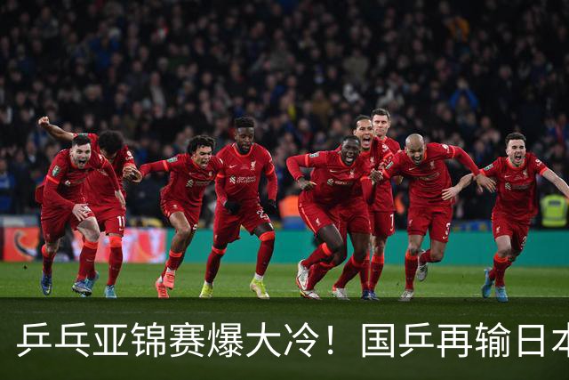 乒乓亚锦赛爆大冷！国乒再输日本，张本美和大胜，林诗栋冲第2金