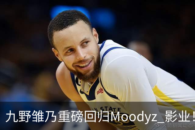 九野雏乃重磅回归Moodyz 影业！睽违发表新作就迎来大乱斗！