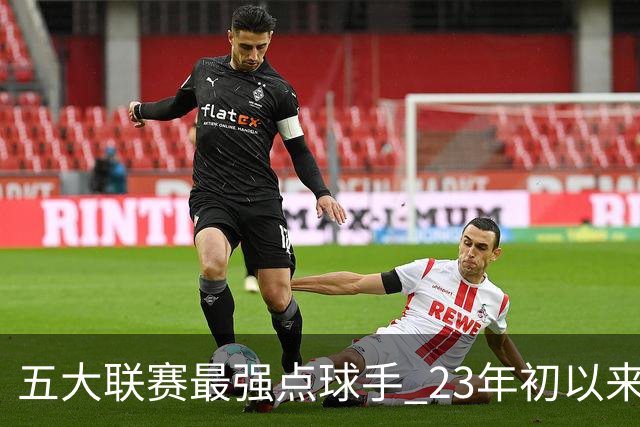 五大联赛最强点球手 23年初以来凯恩21粒点球全中