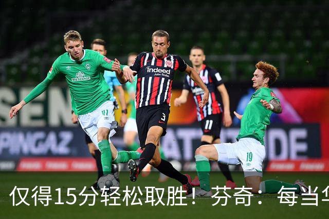 仅得15分轻松取胜！芬奇：每当华子被包夹我们都能拉开分差