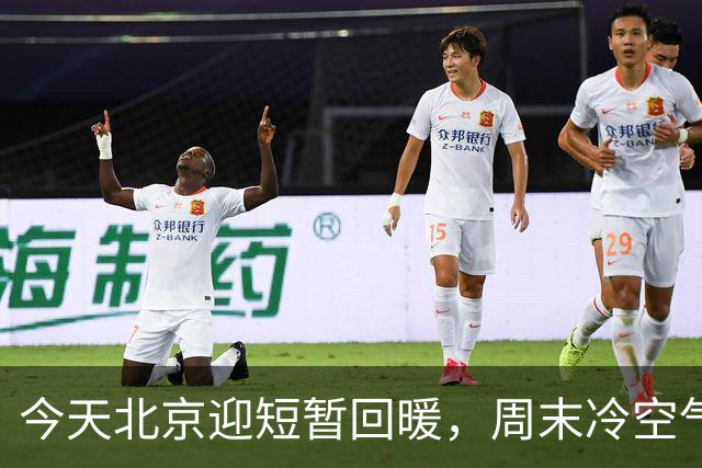 今天北京迎短暂回暖，周末冷空气再返场，最高温直降7℃！快要入冬了吗？