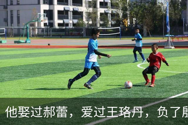 他娶过郝蕾，爱过王珞丹，负了殷桃，没想到38岁却又娶小10岁的她