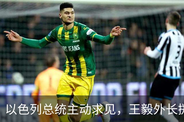 以色列总统主动求见，王毅外长掷地有声，加沙局势要迎来变天？