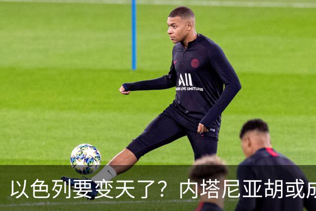 以色列要变天了？内塔尼亚胡或成为，第一个卸任就坐牢的总统？