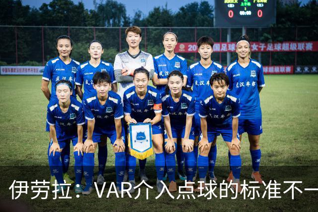 伊劳拉：VAR介入点球的标准不一致；领先后我们反而踢得更差