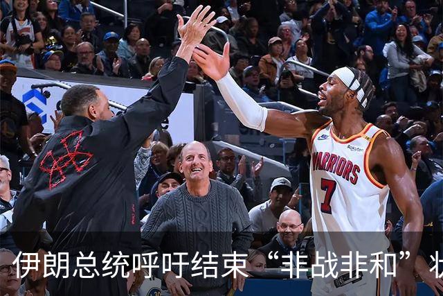 伊朗总统呼吁结束“非战非和”状态