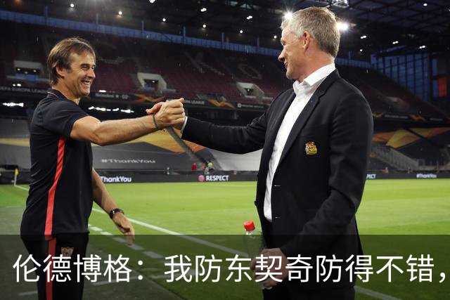 伦德博格：我防东契奇防得不错，手背身后这事我尽力了
