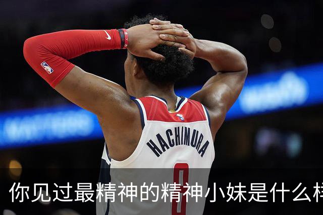 你见过最精神的精神小妹是什么样的？网友评论，真是大开眼界