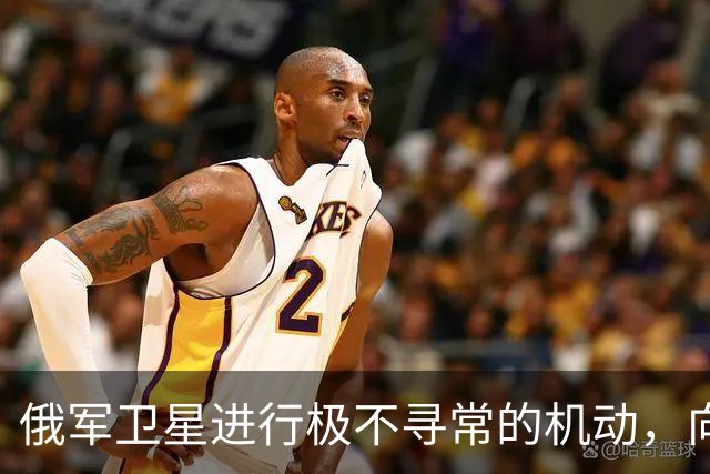 俄军卫星进行极不寻常的机动，向一颗支持乌克兰的北约卫星靠近