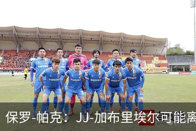 保罗-帕克：JJ-加布里埃尔可能离队，但曼联仍拥有“吸引力”