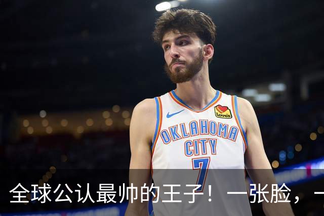 全球公认最帅的王子！一张脸，一个笑容，美得惊人！
