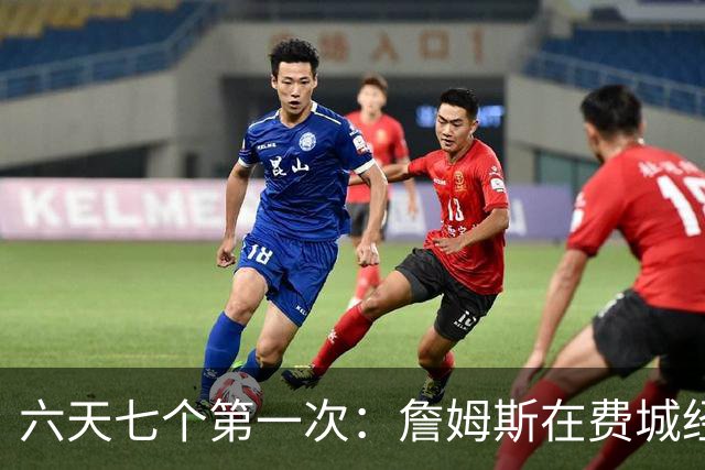 六天七个第一次：詹姆斯在费城经历的不只是首胜