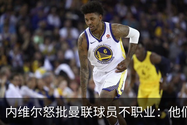 内维尔怒批曼联球员不职业：他们根本没把心思放在球队上