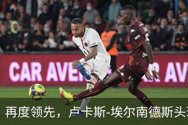 再度领先，卢卡斯-埃尔南德斯头球破门！巴黎2-1巴萨