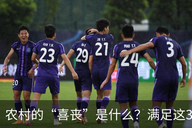 农村的“喜丧”是什么？满足这3点才叫"喜丧"，不懂别乱讲，免得闹笑话！