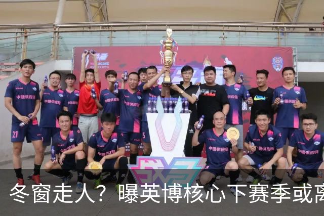 冬窗走人？曝英博核心下赛季或离队，合同仅剩半年，离队原因曝光