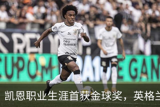 凯恩职业生涯首获金球奖，英格兰球员时隔25年再获该奖