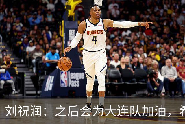刘祝润：之后会为大连队加油，希望他们能够最后努力一把